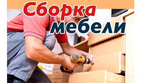 Сборка и разборка мебели ремонт мебели Талдыкорган