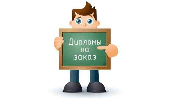 Дипломные работы на заказ Астана