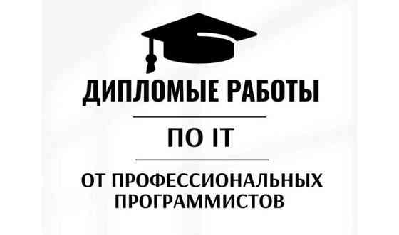 Написание дипломных работ по IT от профессиональных программистов Алматы
