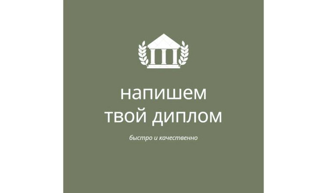 Дипломные работы!!! Работаем по договору Шымкент - изображение 1