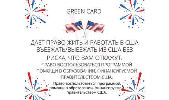Green Card DV-2024 | Грин Карта DV-2024 Алматы