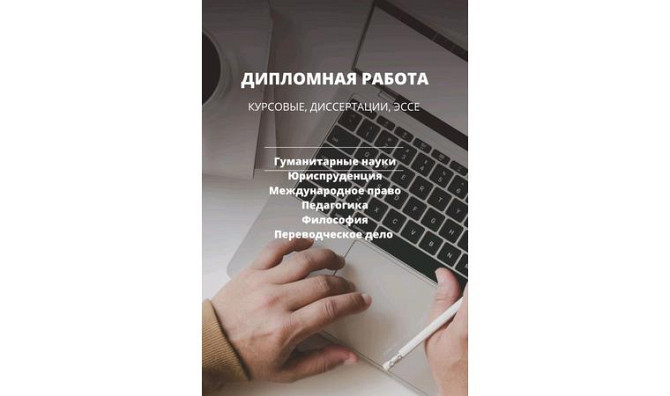 курсовые и дипломные работы Алматы - изображение 1