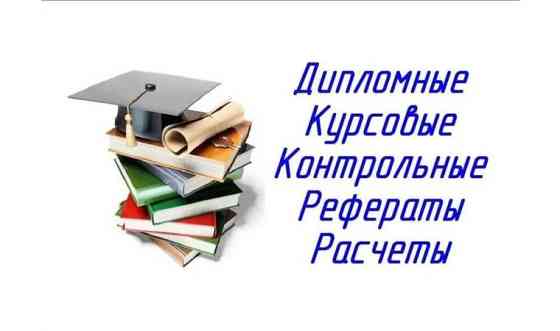 Магистерские, студенческие работы Алматы