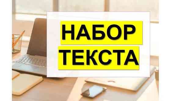 Набор текста, рефератов, сор, соч, ксп, ктп     
      Алматы, улица Аксай Алматы