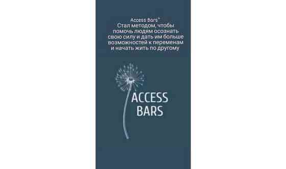 Обучение Американской методике Access bars     
      Астана, Хайвил Астана Нур-Султан