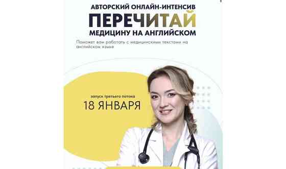 Онлайн интенсив для врачей «Перечитай медицину на английском» Алматы