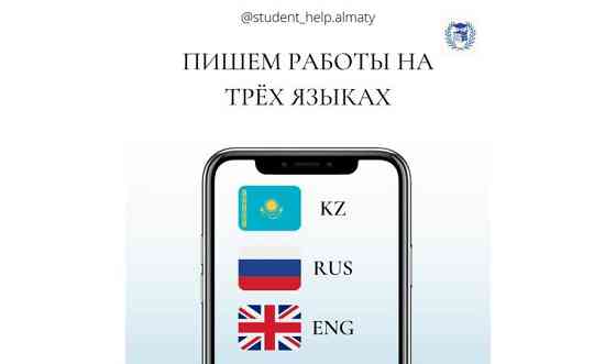 Помощь студентам (студенческие работы) Алматы