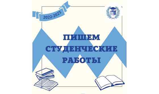 Помощь студентам (студенческие работы) Алматы