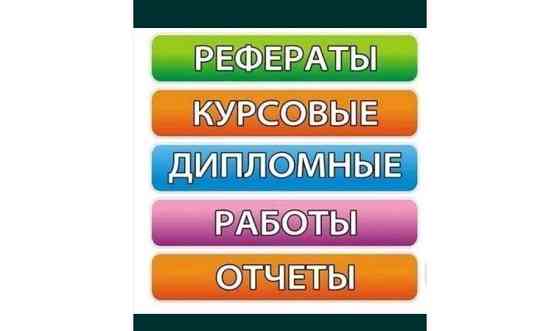 Помощь студентам, все виды работ! По вашему запросу Актобе