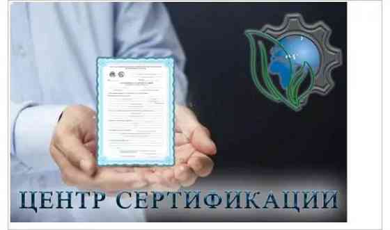 Сертификат соответствия и происхождения. Сертификация товаров и услуг. Алматы