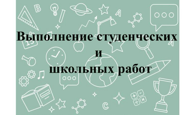 Студенческие и школьные работы Алматы - изображение 1