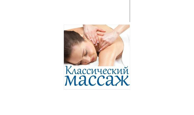 Классикалық массаж Костанай - изображение 1