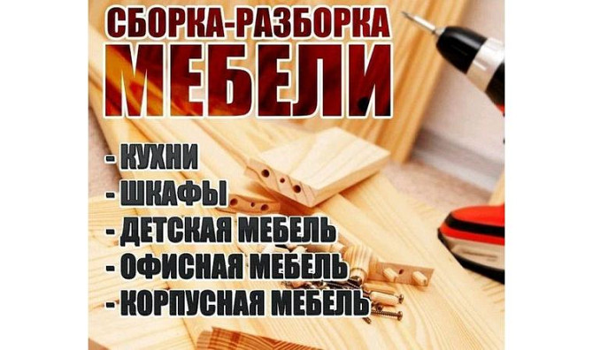 Жиһазды құрастыру және бөлшектеу Костанай - изображение 1