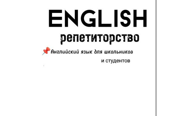 Мектеп оқушыларына арналған ағылшын тілі Караганда - изображение 1