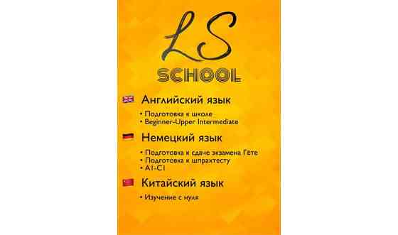 Английский, немецкий, китайский языки в языковой школе LS school Караганда