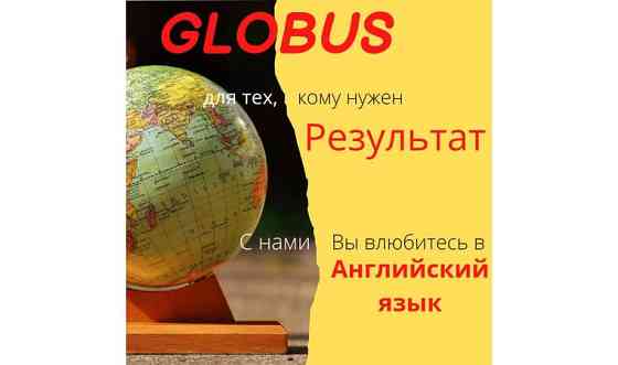 Онлайн Центр Английского Языка Globus Талдыкорган