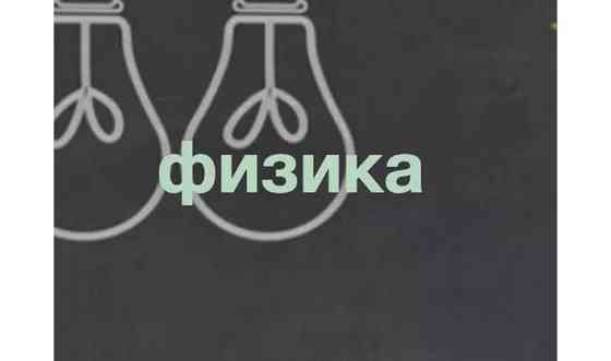 Учебники английского языка, Кембридж, IELTS, IB, Физика, Математика     
      Астана, Nur-Sultan Нур-Султан