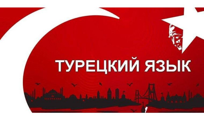 Turkish language courses Semey - photo 1