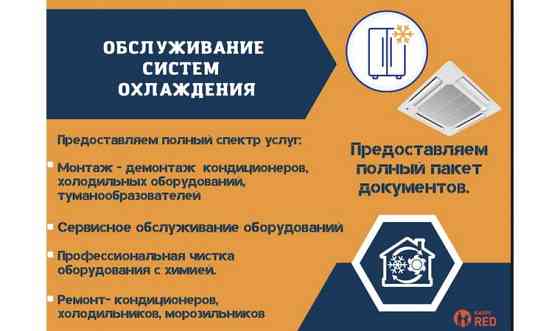 Монтаж, ремонт и чистка кондиционеров и холодильников Атырау