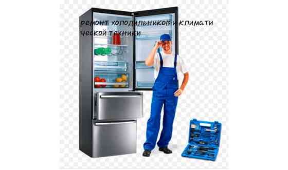 Ремонт холодильников Атырау