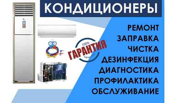 Ремонт Заправка Чистка Обслуживание Кондиционеров Астана