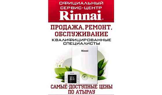 Rinnai Продажа и обслуживание газовых отопительных котлов Rinnai Атырау