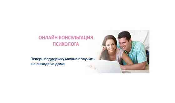 Психолог онлайн Астана