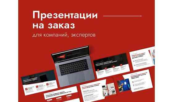 Презентации для вебинаров/коммерческие предложения/инвестиционные Алматы