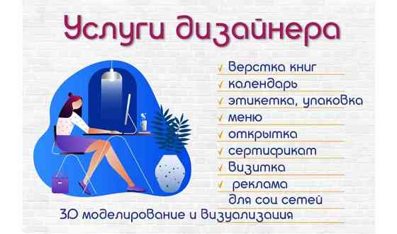 Дизайнер. Услуги дизайнера. Графический, полиграфический дизайн.     
      Астана Астана