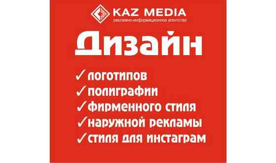 Графический дизайн /Услуги дизайнера / Разработка логотипов     
      Караганда, Назарбаева 37 офис Караганда