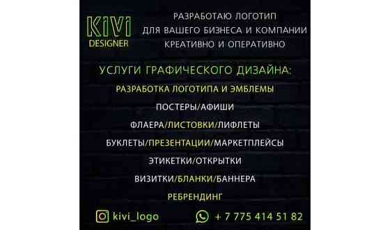 Графический дизайнер Алматы