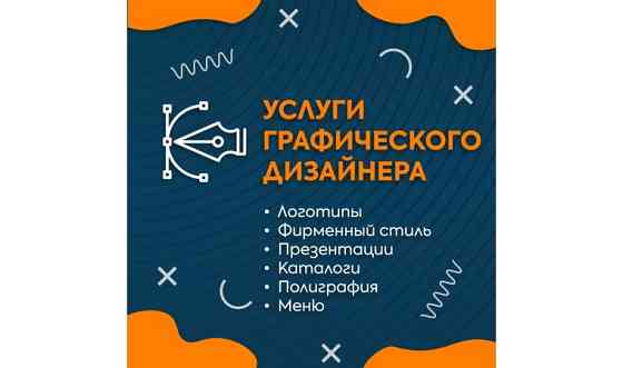 Графический дизайнер, каталоги, презентации, полиграфия, реклама, соц. Сети     
      Уральск Oral