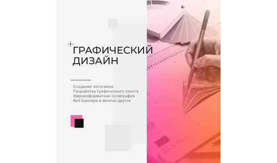 Графический дизайнер в Алматы Алматы