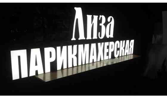 Наружная реклама, буквы, лайтбокс, монтаж, баннер. Астана