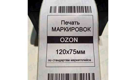Печать этикеток, термоэтикеток для маркетплейсов OZON, WB Астана