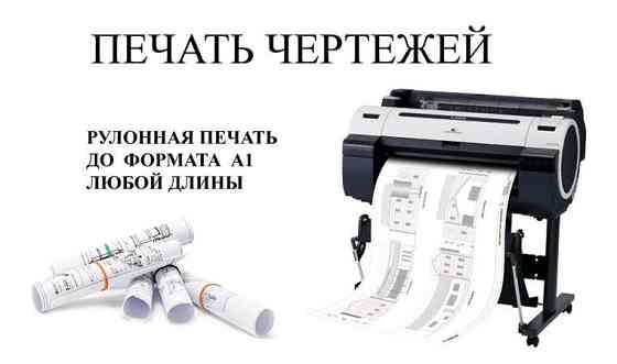 Печать формата А1, А2, А3, А4 Астана
