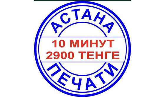 Печать ИП/ТОО/ГУ/врачей, штампы Астана