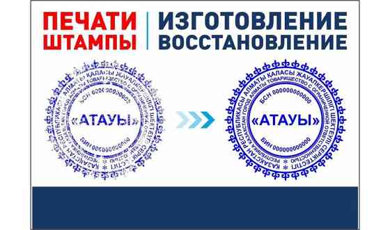 Печати и штампы Изготовление в Алматы Алматы