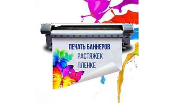 Печать на баннере, распечатка баннера (широкоформатная печать) Астана