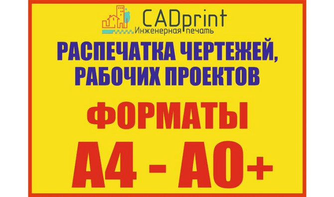 AutoCAD және Астанадағы басқа бағдарламалардан A1 форматты басып шығару. ӨТЕ АРЗАН
      Астана қ. Барлығына Нур-Султан - изображение 1