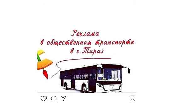 Реклама общественным автобусах Тараз