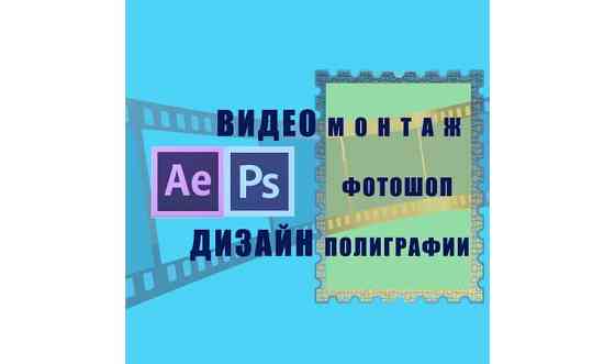 Слайд-шоу, видео монтаж, фотошоп, дизайн полиграфии, оформление соц.сетей Алматы