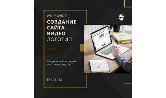 Создание сайта, разработка, логотипы Алматы