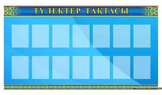 Стенды, таблички, режим работы, дублирующий номер Astana