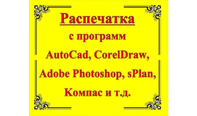 Түрлі-түсті басып шығару және ксерокс
      Тараз, ст. Төле би, 40/13 Тараз - изображение 1