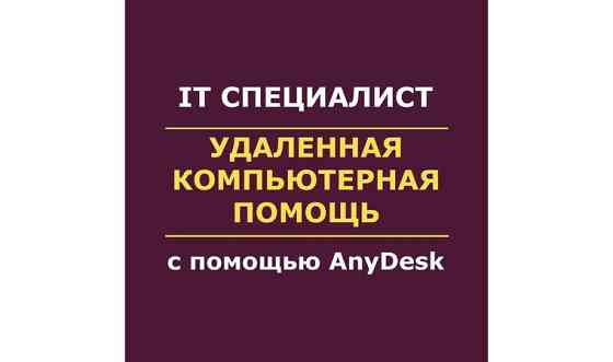 Айтишник | Программист | Компьютерді жөндеу Лисаковск