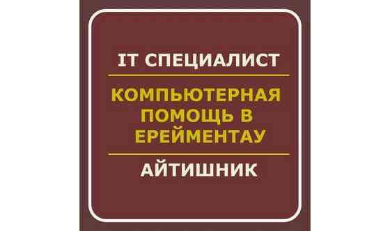 Айтишник / Программист / Компьютерщик / IT услуги в Ерейментау Ерейментау