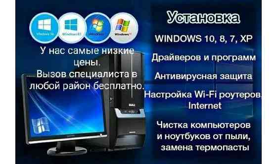 Качественная установка полностью рабочей и активированной системы Windows Шымкент