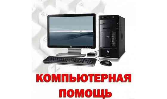 Компьютерная помощь Петропавловск