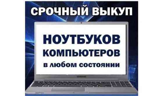 покупка ноутбуков,компьютеров и т.д Петропавловск